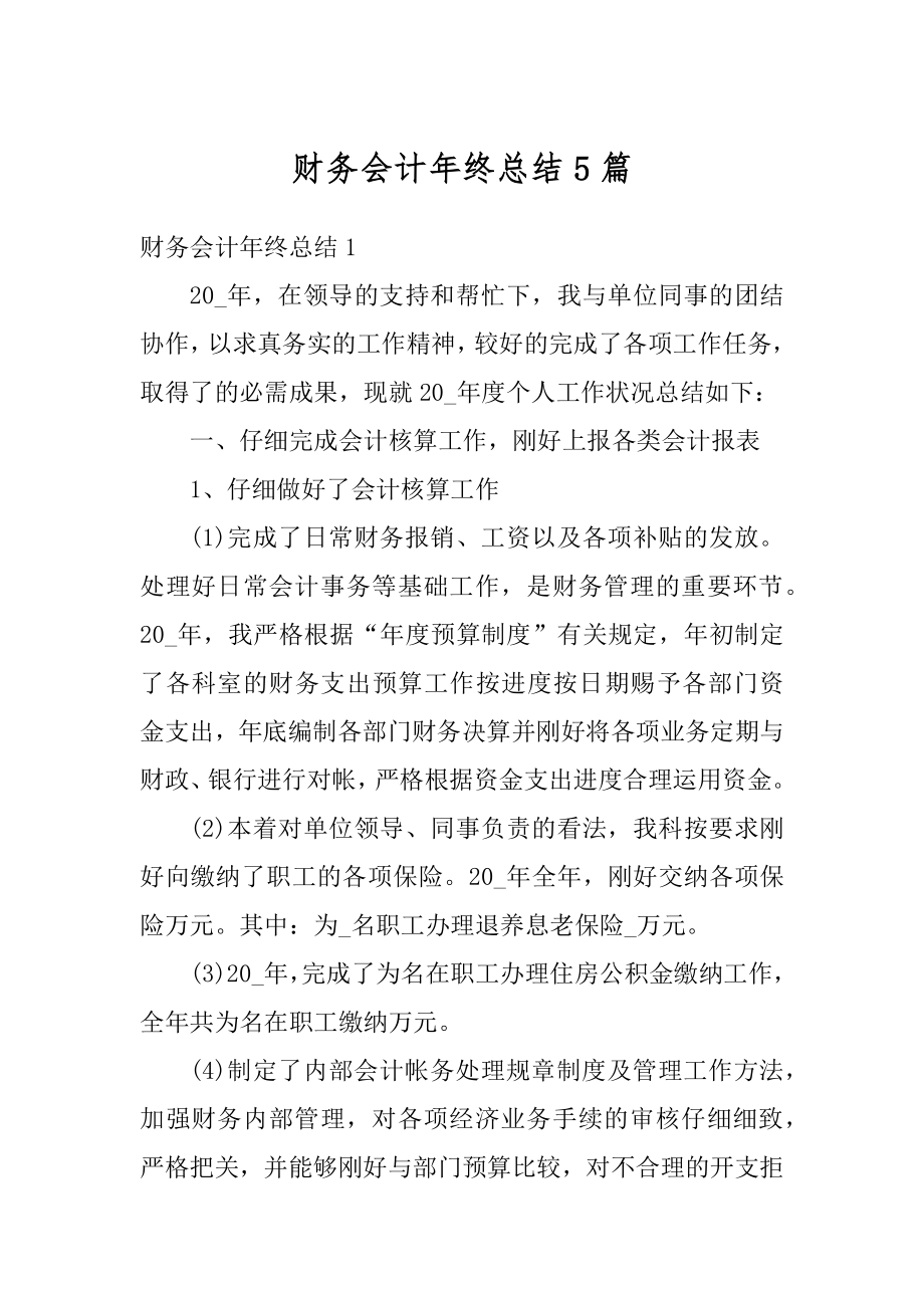 财务会计年终总结5篇范本.docx_第1页