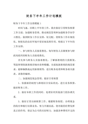 财务下半年工作计划模板范文.docx