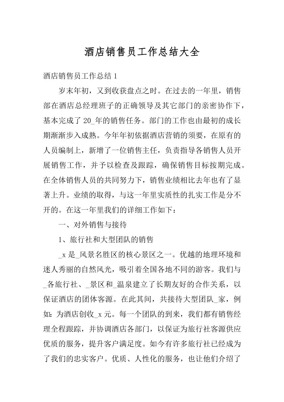 酒店销售员工作总结大全汇总.docx_第1页