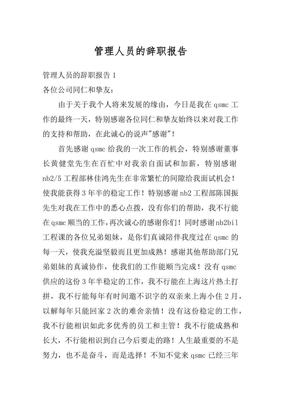 管理人员的辞职报告范本.docx_第1页