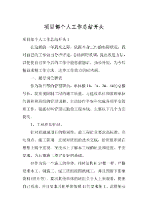 项目部个人工作总结开头精选.docx