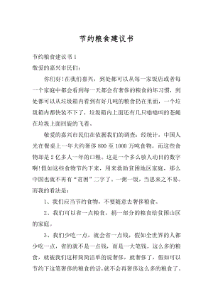 节约粮食建议书汇编.docx