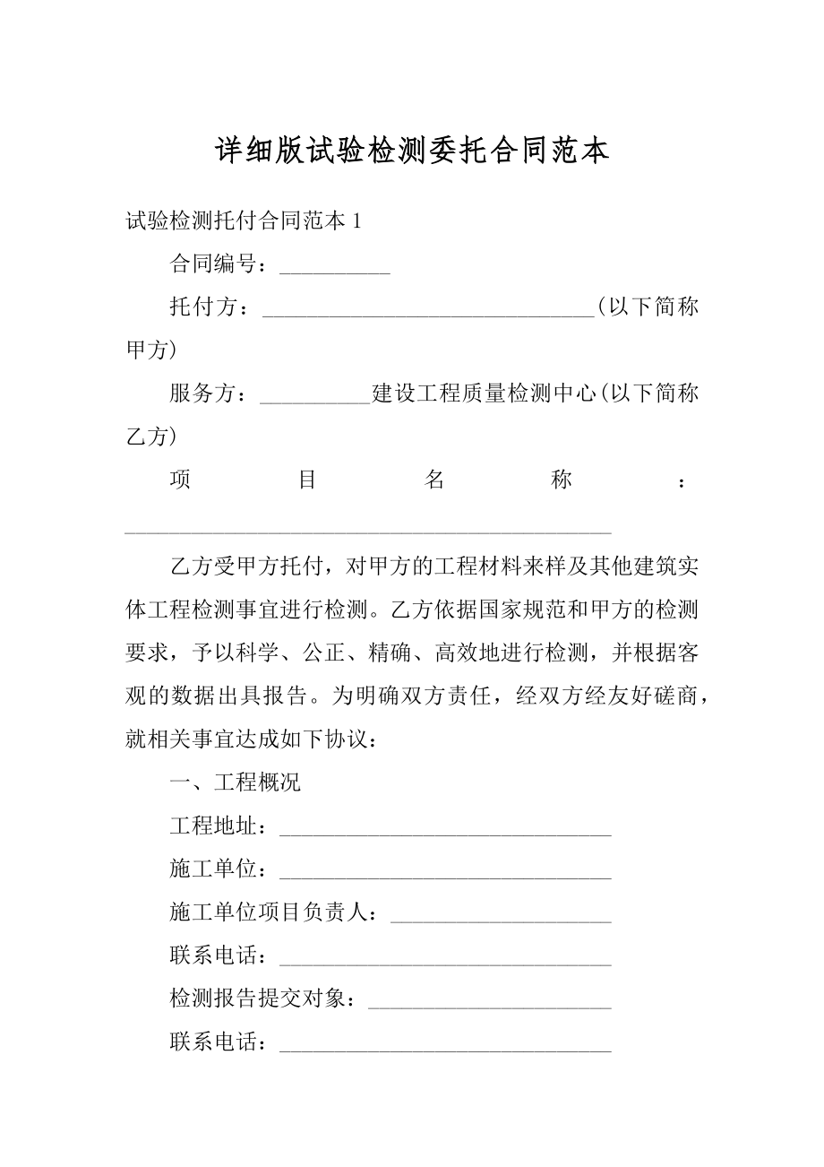 详细版试验检测委托合同范本汇编.docx_第1页