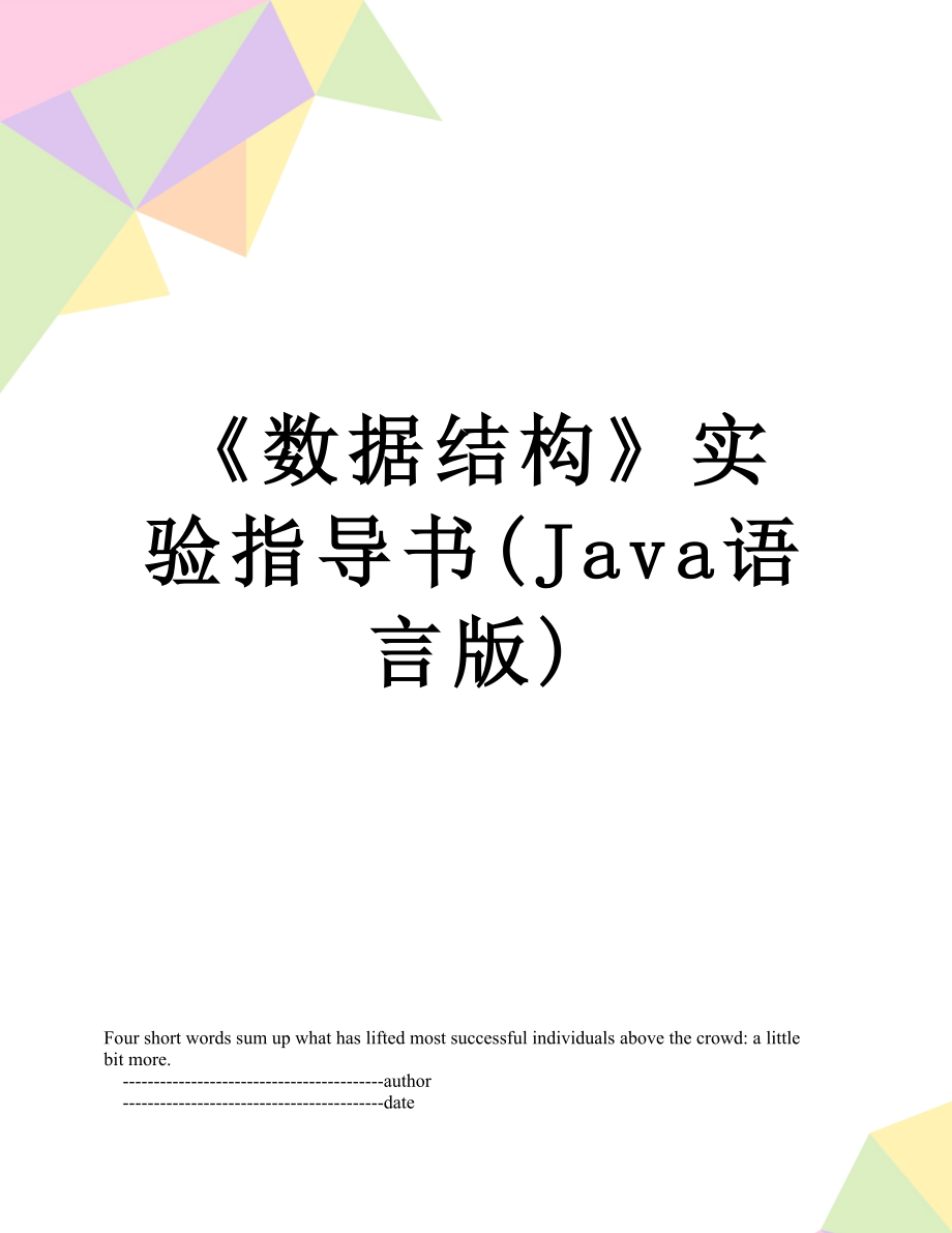 《数据结构》实验指导书(Java语言版).doc_第1页