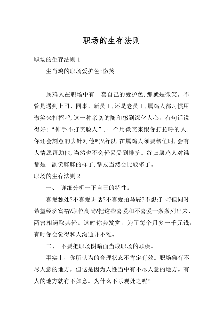 职场的生存法则范文.docx_第1页