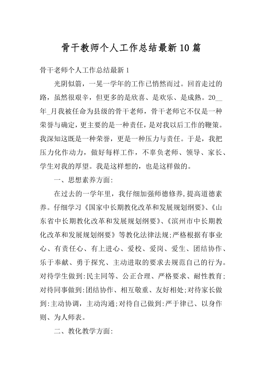 骨干教师个人工作总结最新10篇最新.docx_第1页