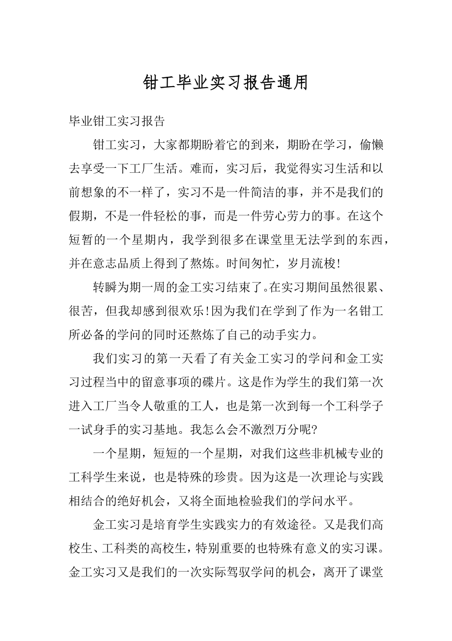 钳工毕业实习报告通用范文.docx_第1页