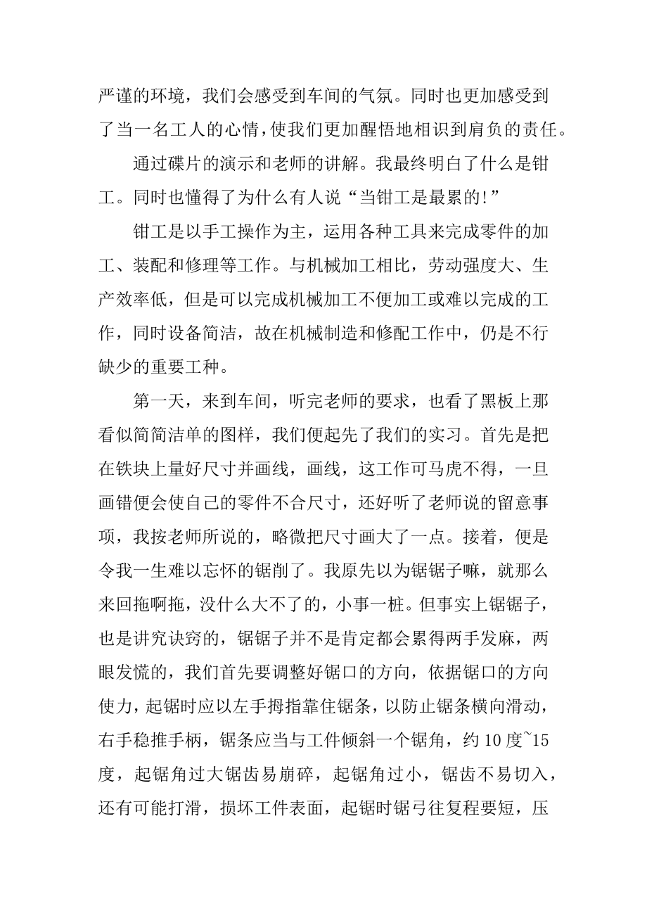 钳工毕业实习报告通用范文.docx_第2页