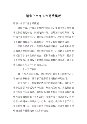 销售上半年工作总结模板精编.docx