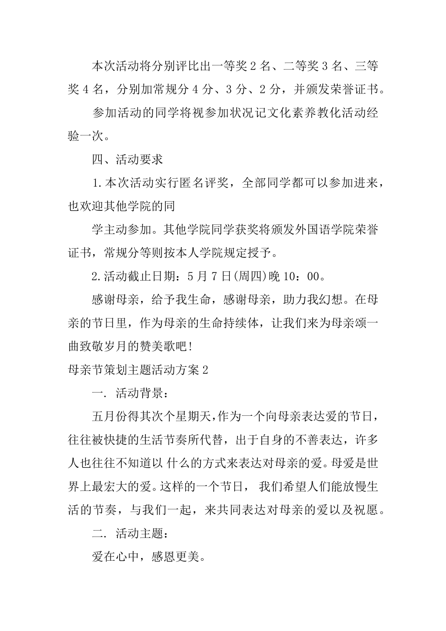 母亲节策划主题活动方案范本.docx_第2页