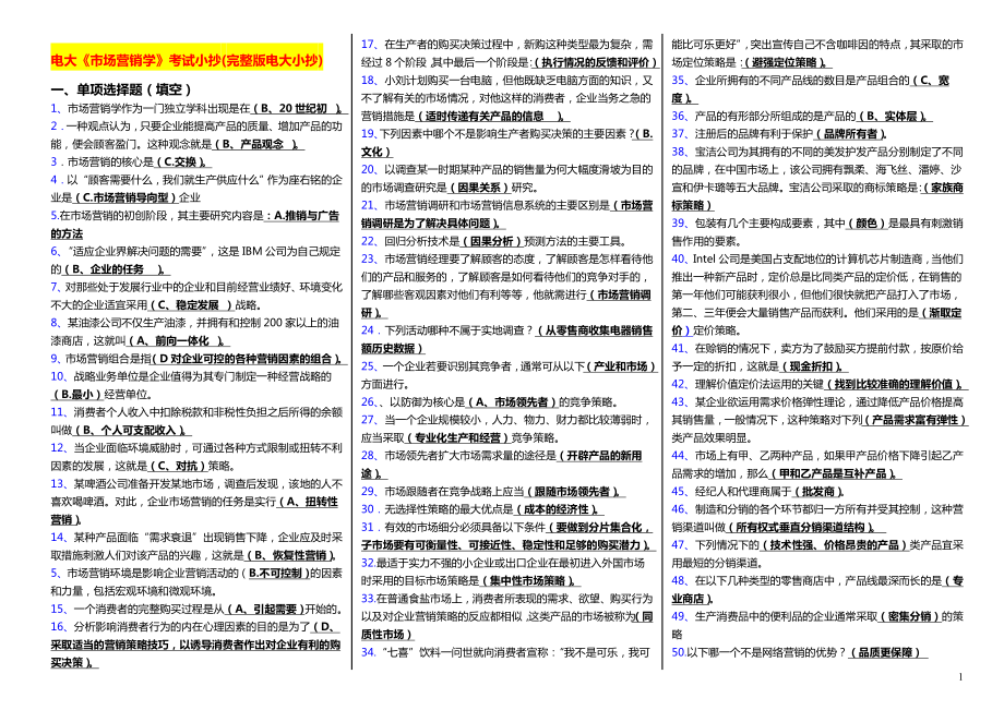 2022年最新《市场营销学》电大考试参考答案.doc_第1页