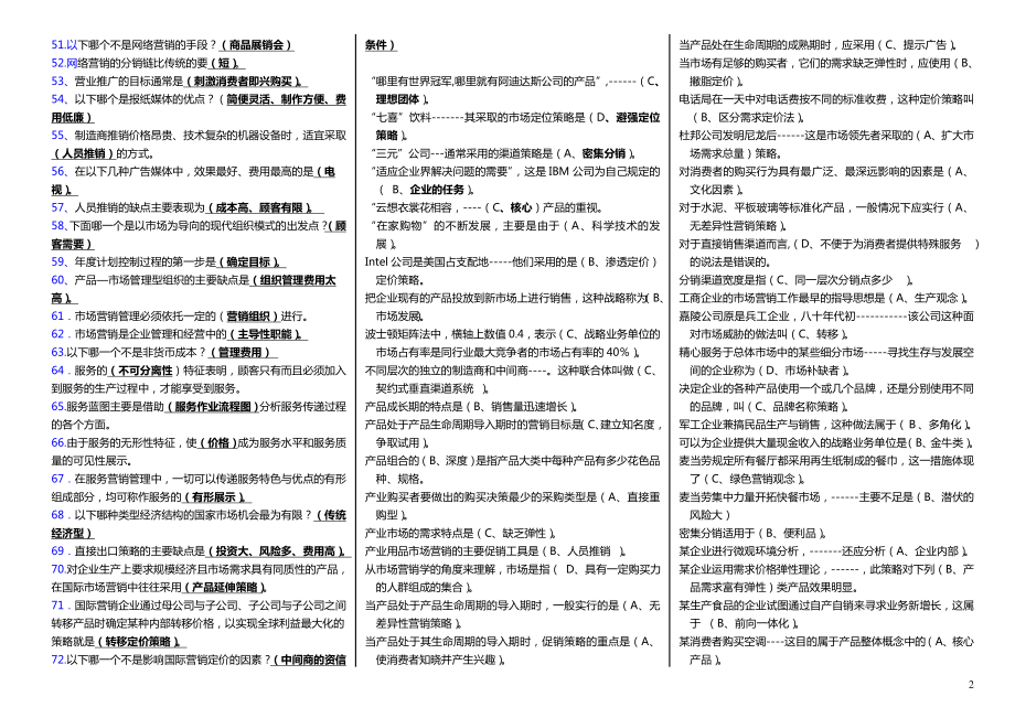 2022年最新《市场营销学》电大考试参考答案.doc_第2页