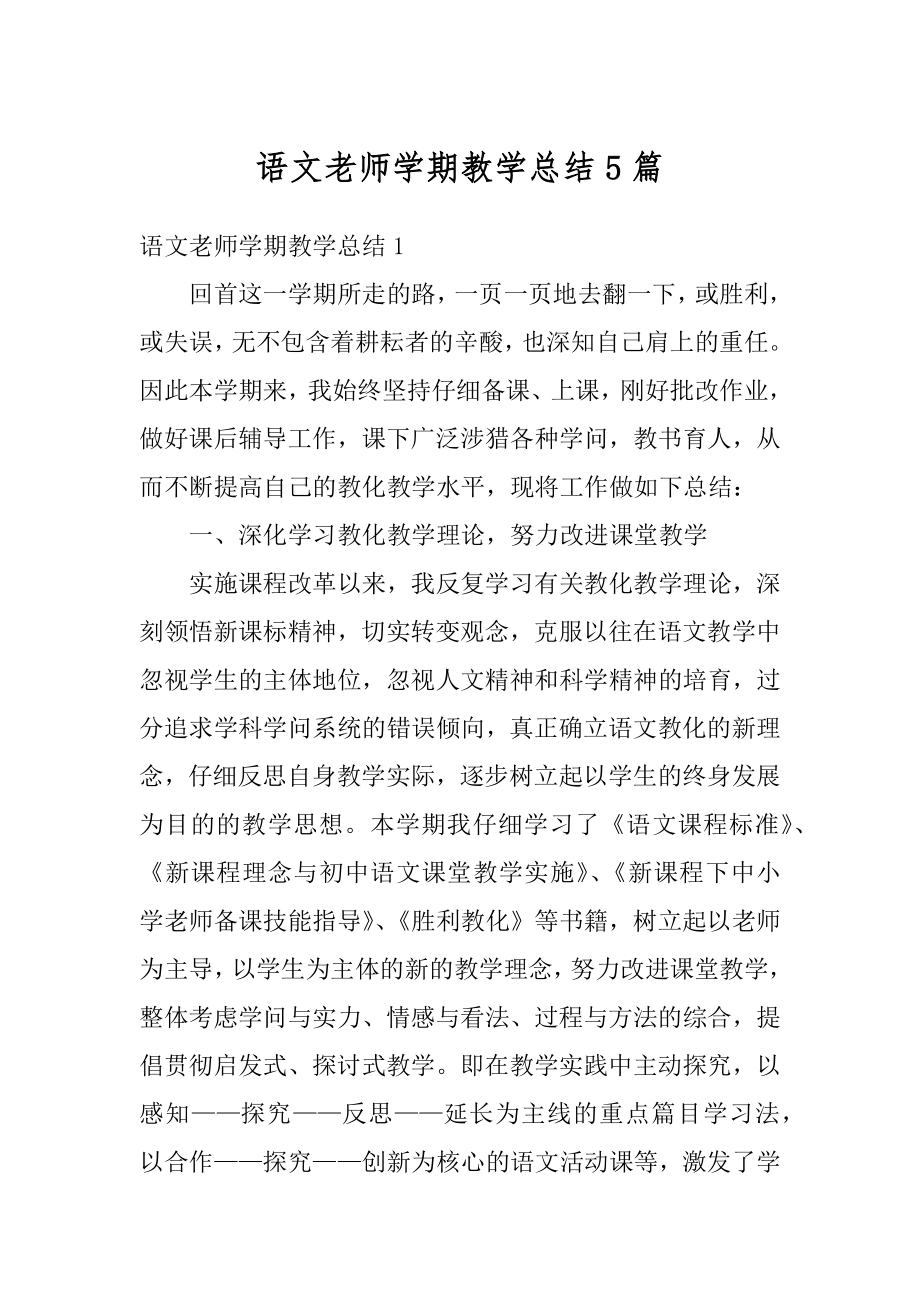 语文老师学期教学总结5篇精选.docx_第1页