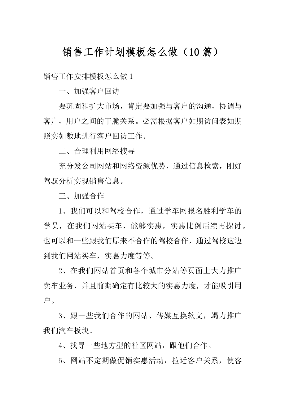 销售工作计划模板怎么做（10篇）范文.docx_第1页