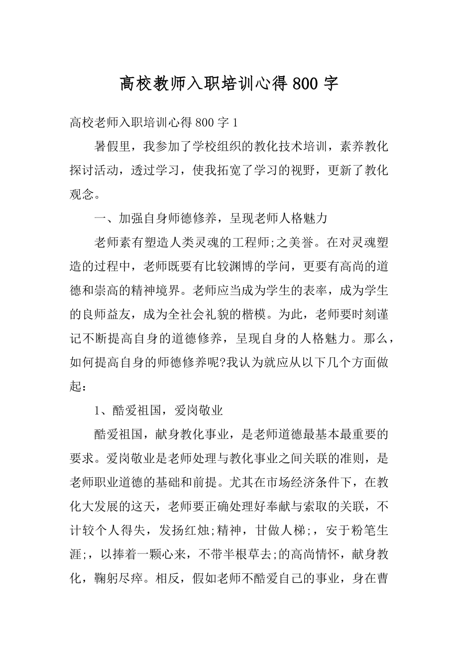 高校教师入职培训心得800字精编.docx_第1页