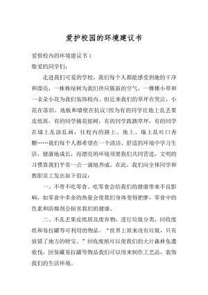 爱护校园的环境建议书汇编.docx