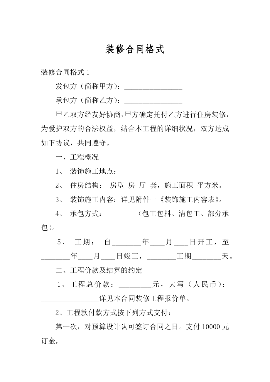 装修合同格式范本.docx_第1页