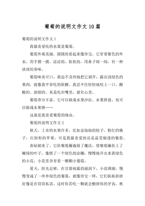 葡萄的说明文作文10篇精编.docx