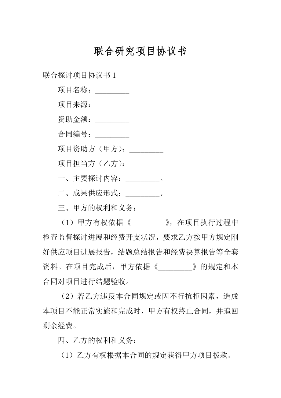 联合研究项目协议书范例.docx_第1页