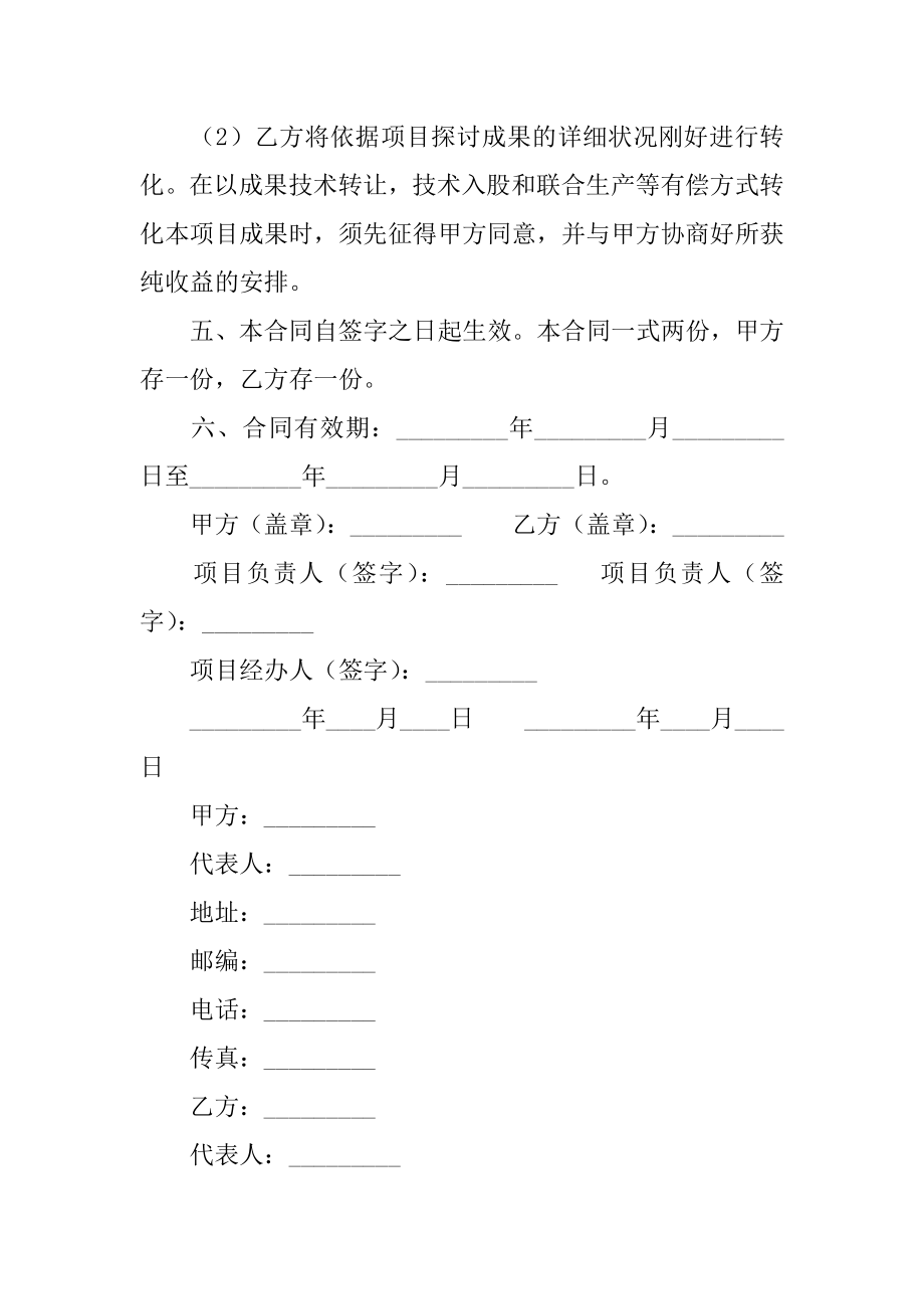 联合研究项目协议书范例.docx_第2页