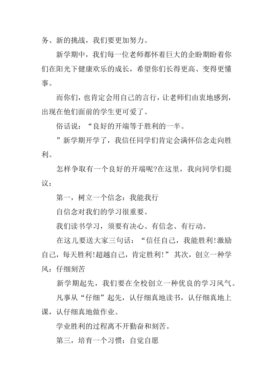 秋季学期开学典礼校长讲话稿范文.docx_第2页