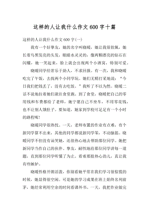 这样的人让我什么作文600字十篇范例.docx