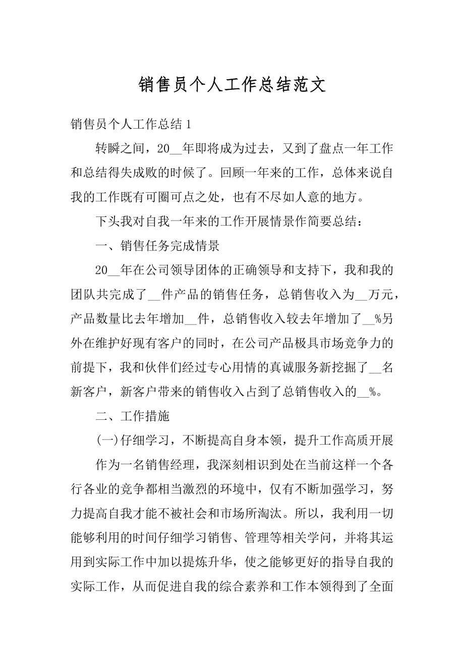 销售员个人工作总结范文例文.docx_第1页