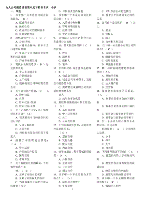 2022电大本科《公司概论》课程期末复习资料考试参考答案.doc