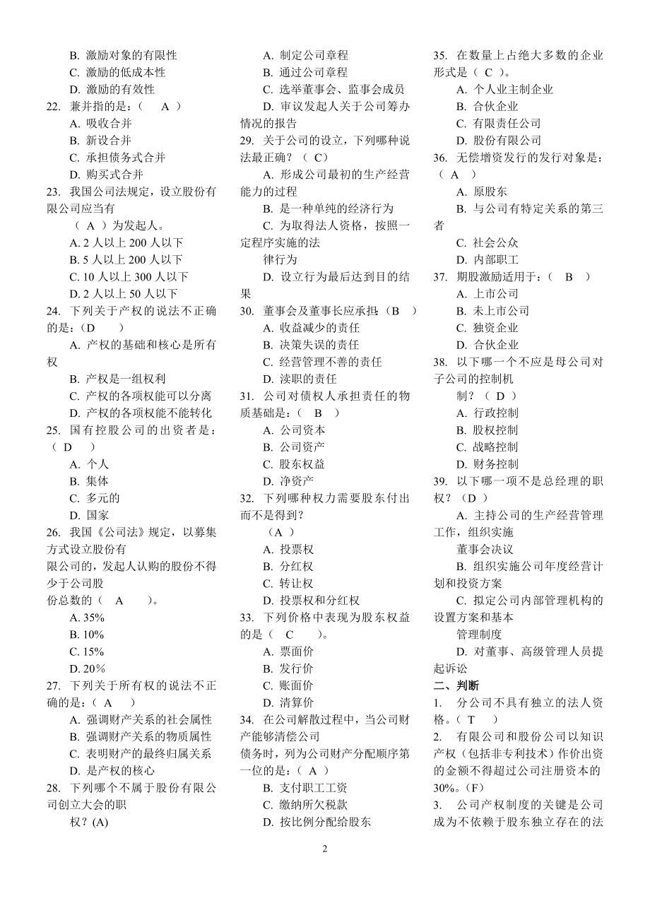 2022电大本科《公司概论》课程期末复习资料考试参考答案.doc_第2页