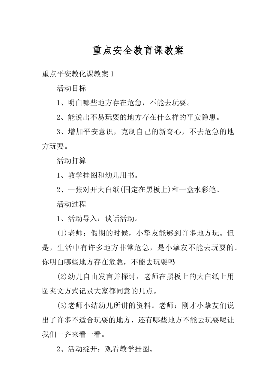 重点安全教育课教案汇总.docx_第1页