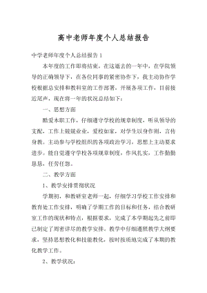 高中老师年度个人总结报告范文.docx