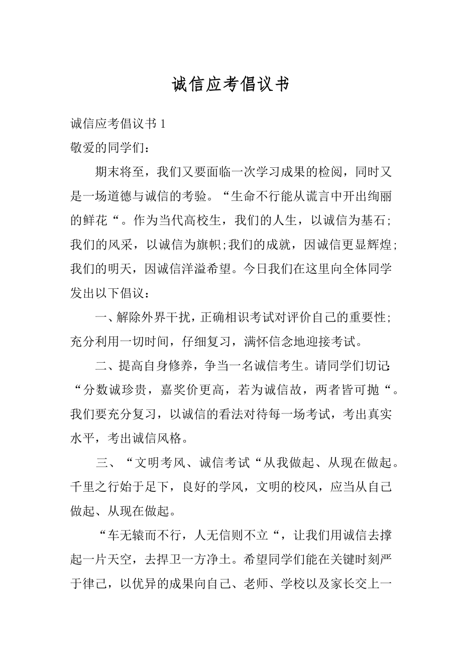 诚信应考倡议书范本.docx_第1页