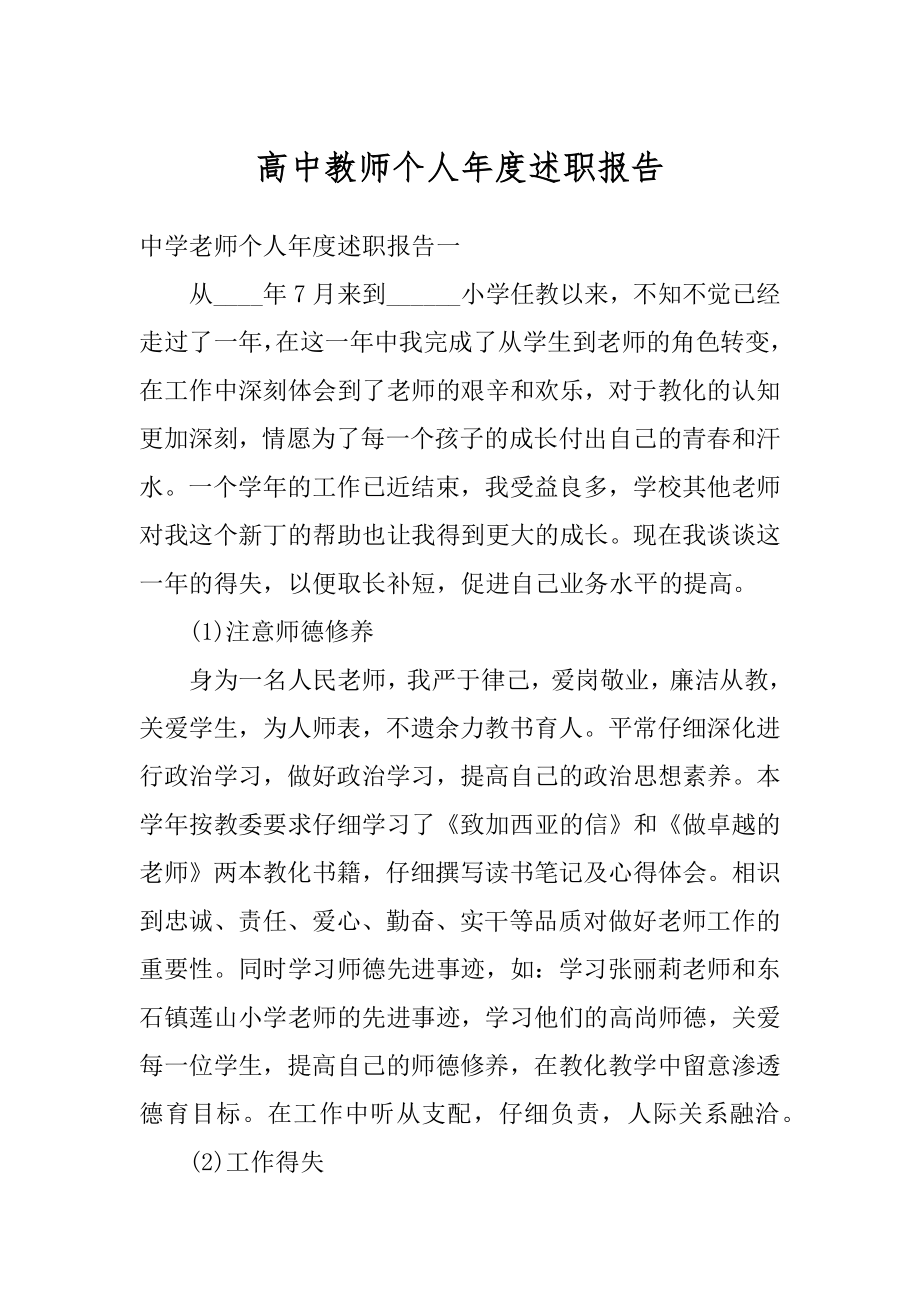 高中教师个人年度述职报告优质.docx_第1页