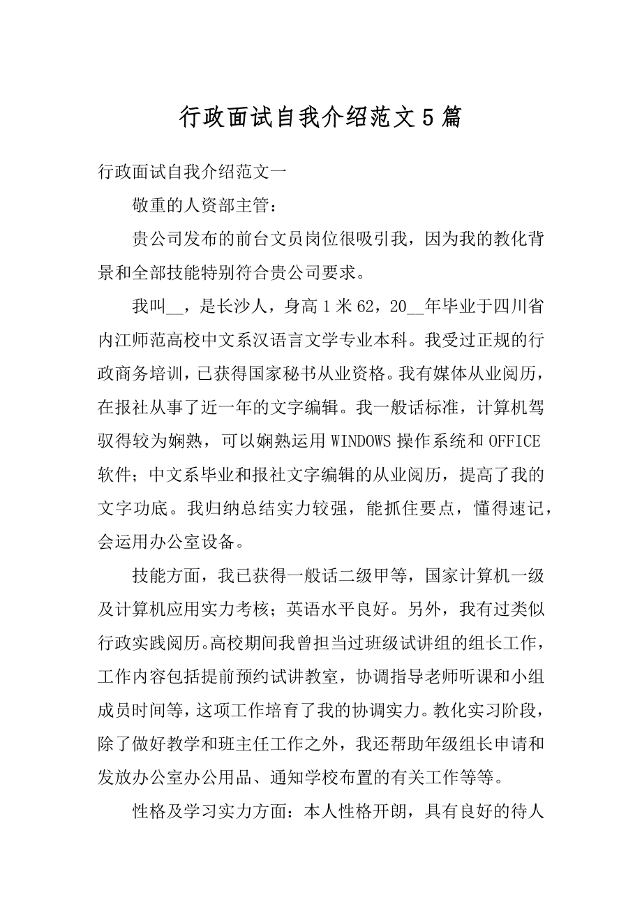 行政面试自我介绍范文5篇汇编.docx_第1页