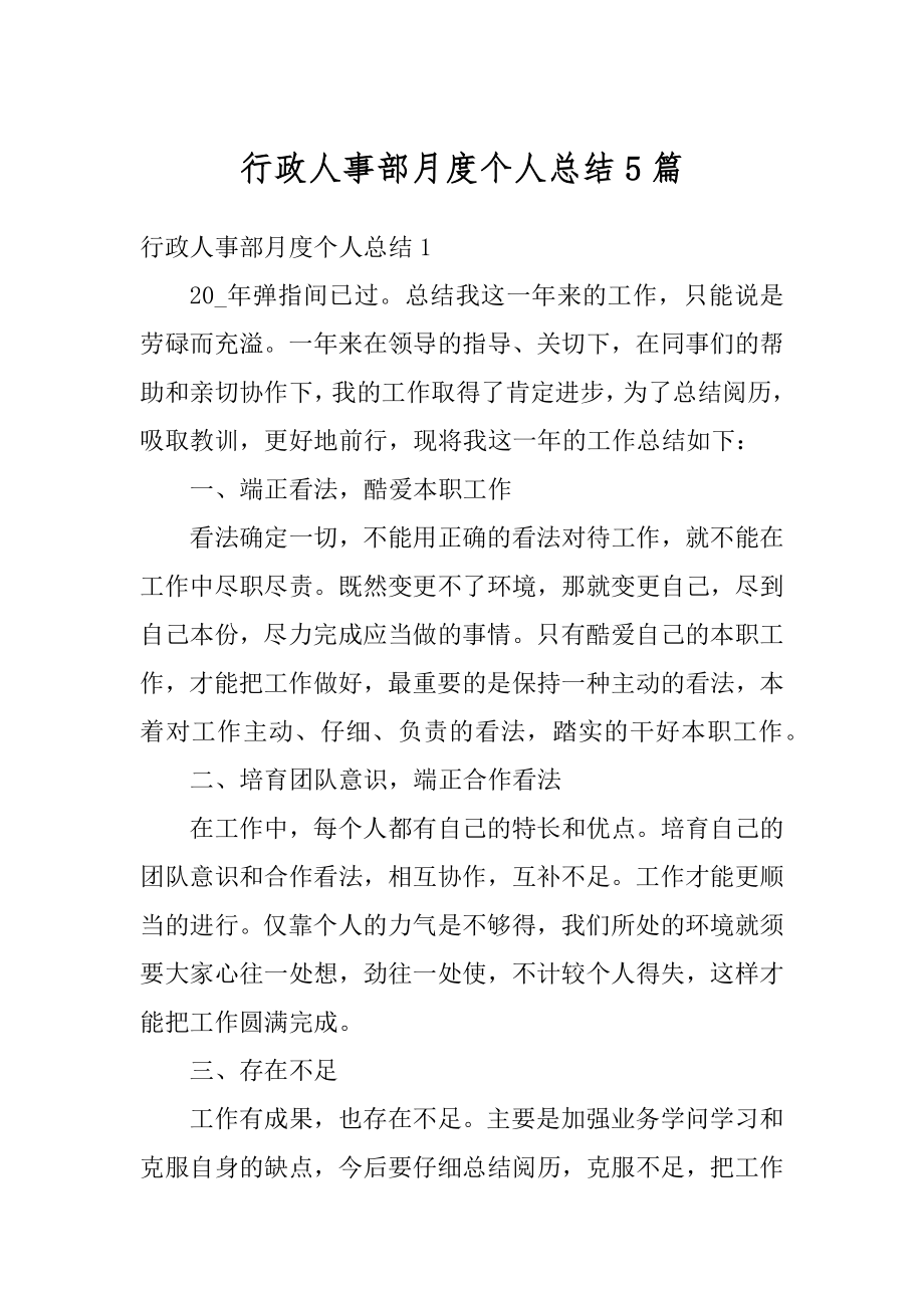 行政人事部月度个人总结5篇汇总.docx_第1页