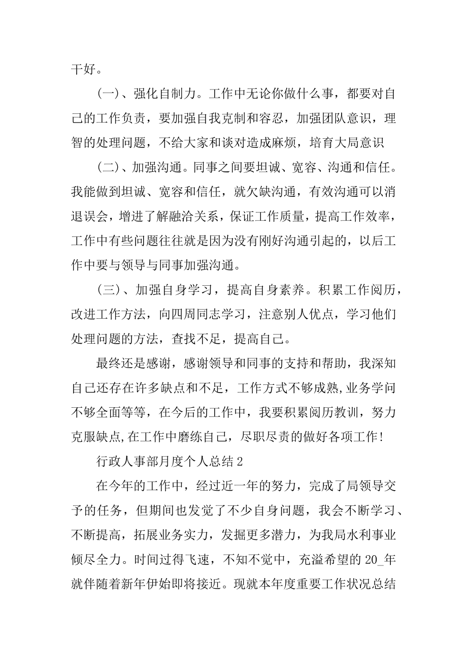 行政人事部月度个人总结5篇汇总.docx_第2页