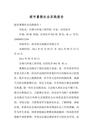 超市暑期社会实践报告范文.docx