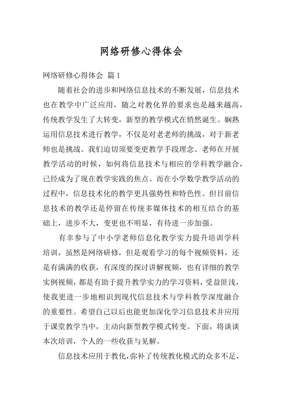 网络研修心得体会汇编.docx_第1页