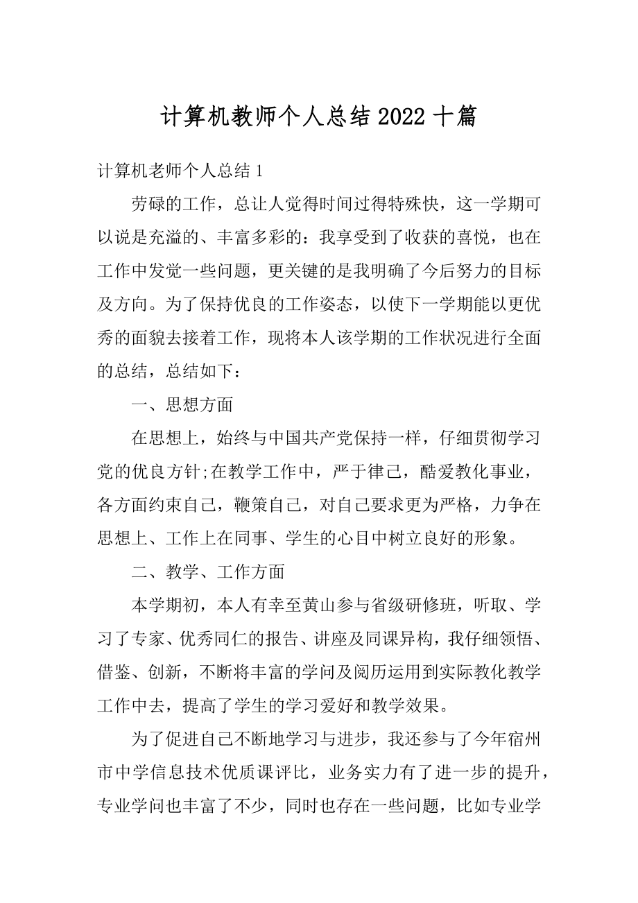 计算机教师个人总结2022十篇最新.docx_第1页