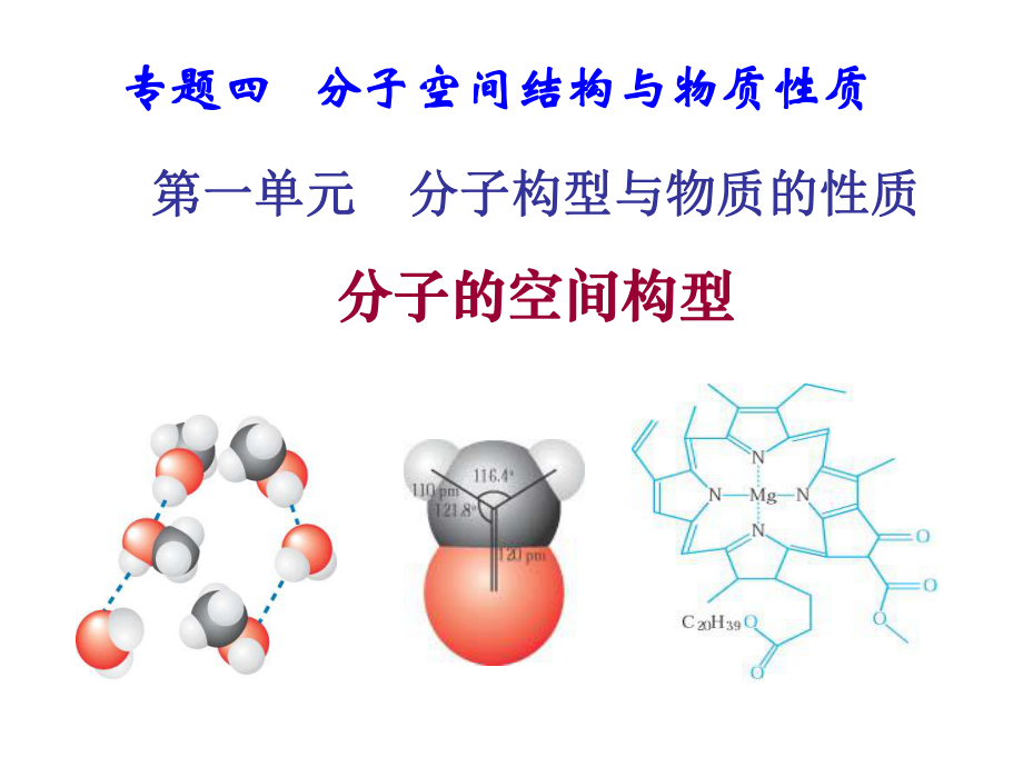 分子的空间构型ppt课件.ppt_第1页