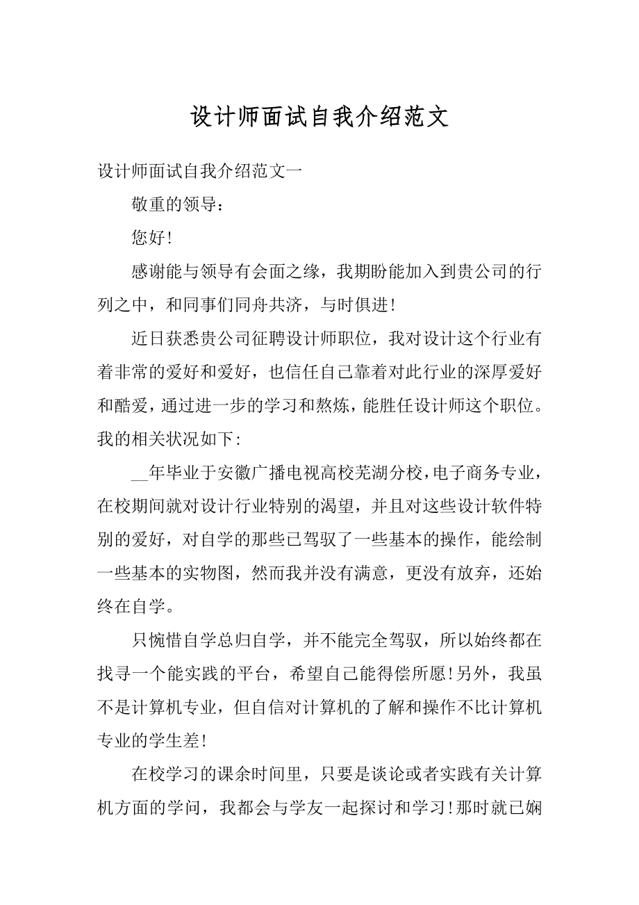 设计师面试自我介绍范文范本.docx_第1页