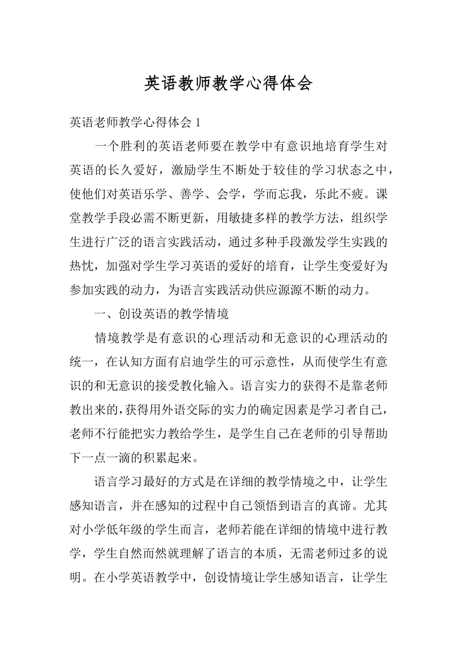 英语教师教学心得体会范文.docx_第1页