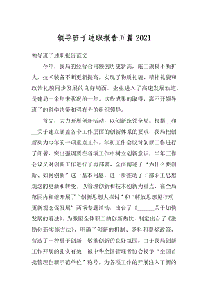 领导班子述职报告五篇范文.docx