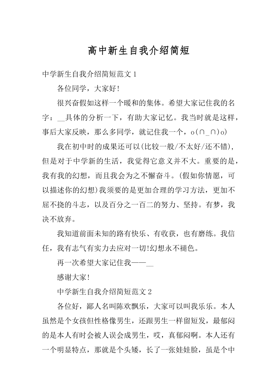 高中新生自我介绍简短精品.docx_第1页