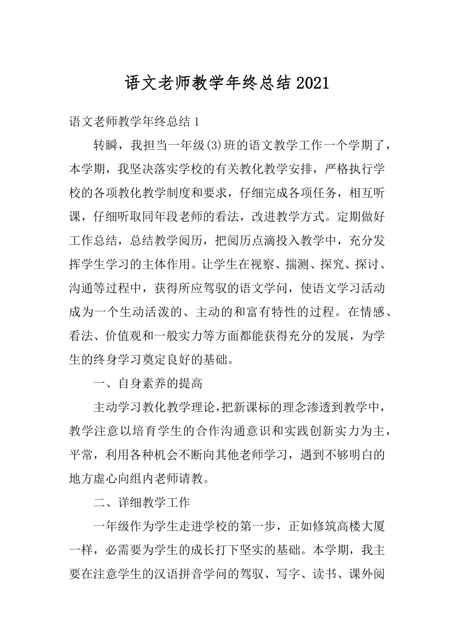 语文老师教学年终总结汇编.docx_第1页