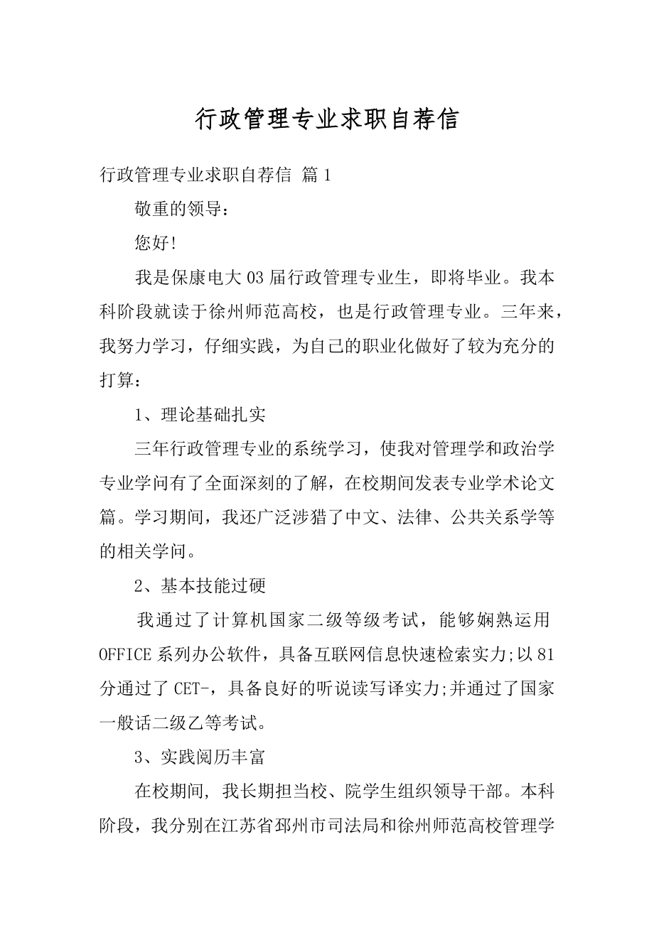 行政管理专业求职自荐信范本.docx_第1页