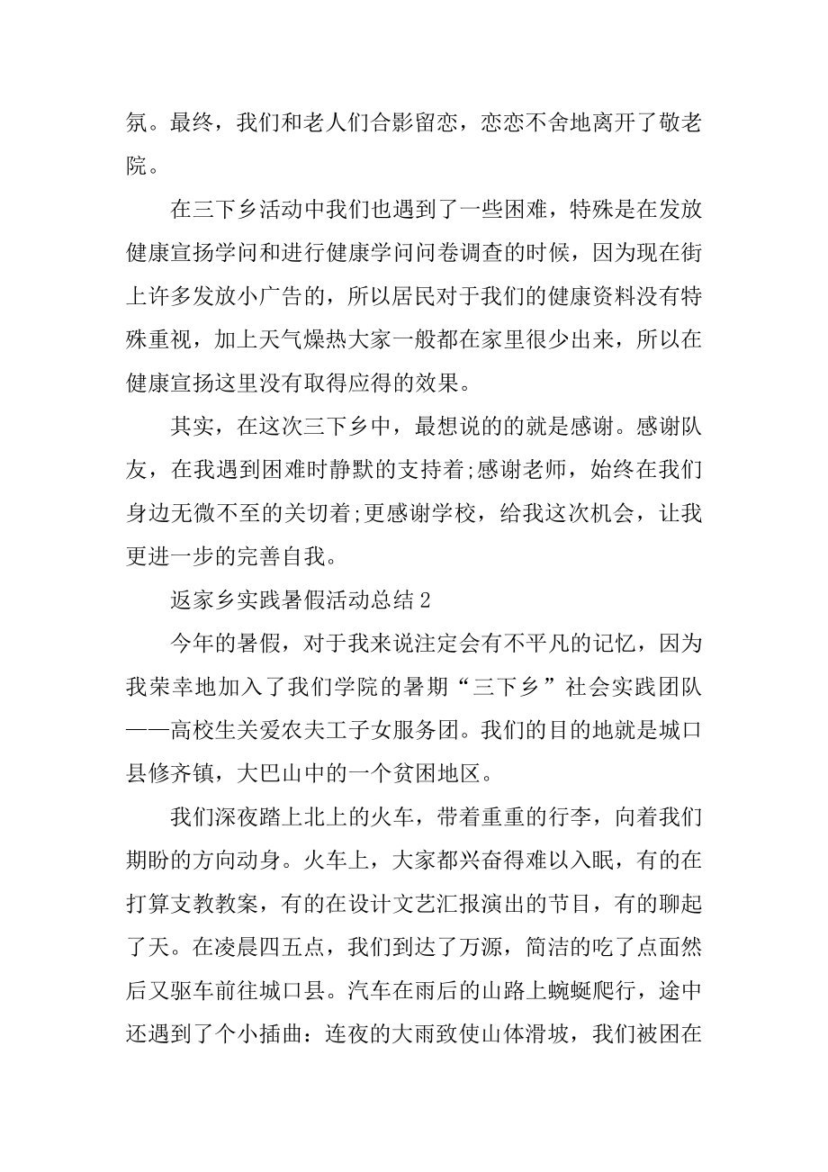 返家乡实践暑假活动总结汇总.docx_第2页