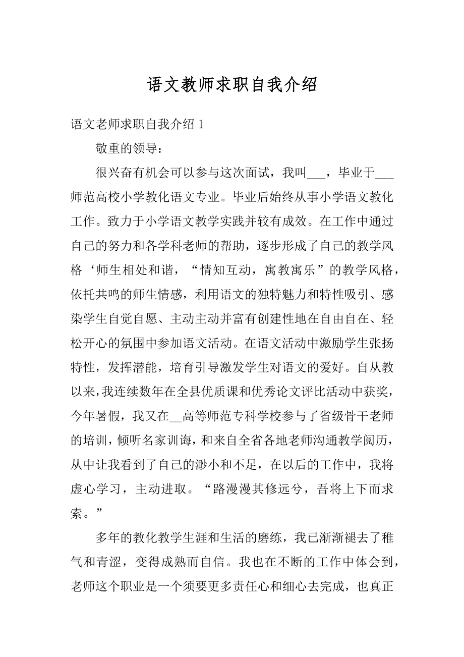 语文教师求职自我介绍精编.docx_第1页