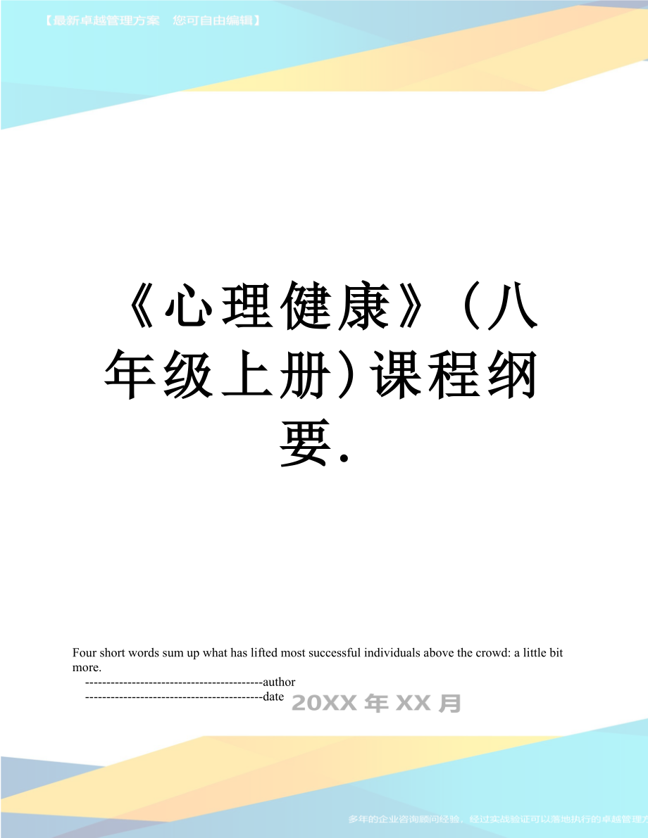 《心理健康》(八年级上册)课程纲要..doc_第1页