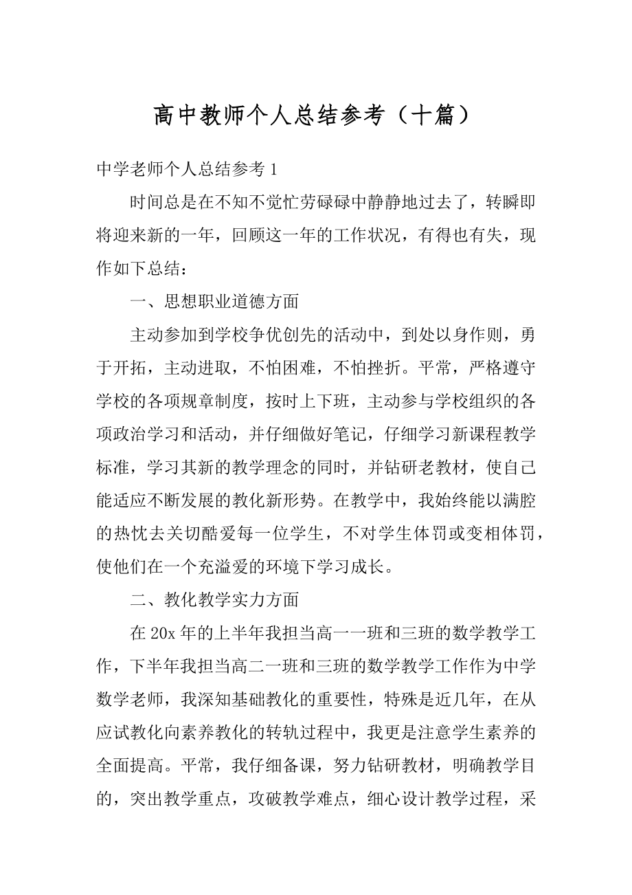 高中教师个人总结参考（十篇）汇编.docx_第1页